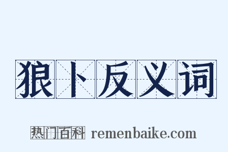 狼卜反义词是什么意思的图片